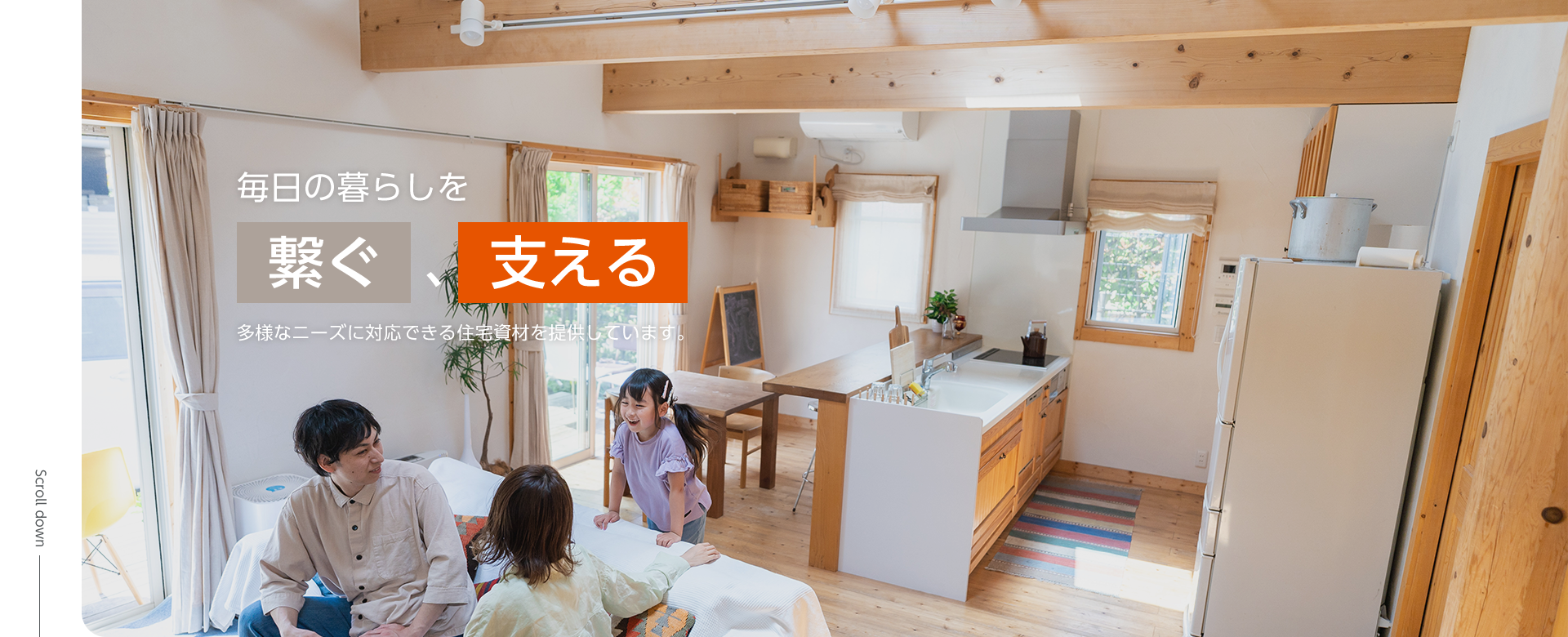 毎日の暮らしを繋ぐ、支える多様なニーズに対応できる住宅資材を提供しています。